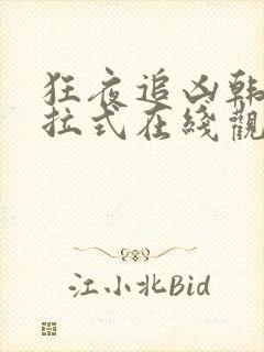 狂夜追凶韩漫下拉式在线观看