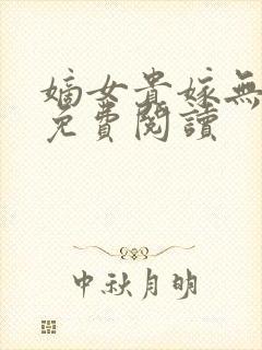 嫡女贵嫁无弹窗免费阅读