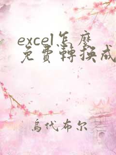 excel怎么免费转换成pdf格式