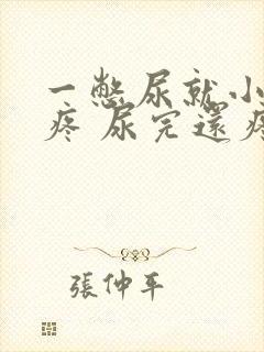 一憋尿就小肚子疼 尿完还疼怎么回事