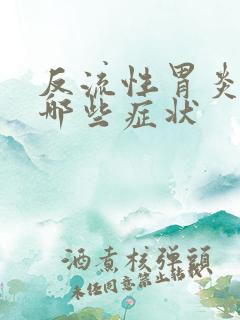 反流性胃炎会有哪些症状