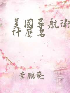 美国导航卫星叫什么名
