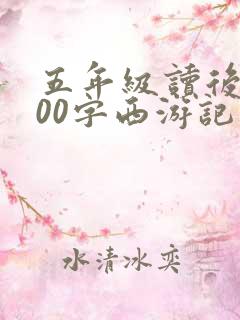 五年级读后感400字西游记