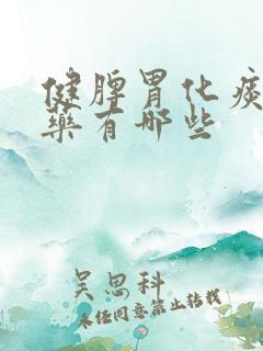 健脾胃化痰的中药有哪些