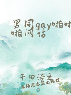 男同gay啪啪啪网站