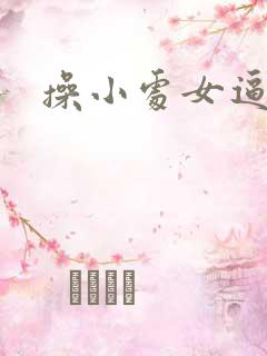 操小处女逼视频