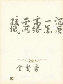 孩子高一沉迷手机网络怎么办