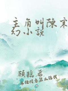 主角叫陈寒的玄幻小说