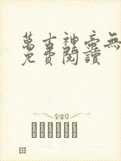 万古神帝无弹窗免费阅读