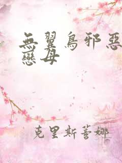 无翼鸟邪恶漫画恋母