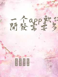 一个app软件开发需要多少钱