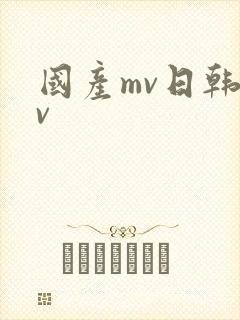 国产mv日韩mv