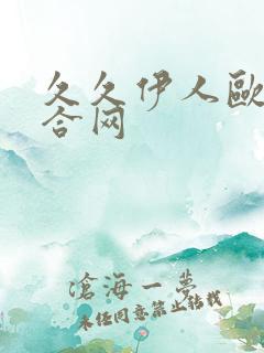 久久伊人欧美综合网