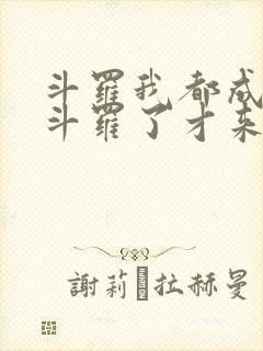 斗罗我都成封号斗罗了才来系统