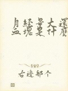 月经量大还有大血块是什么原因