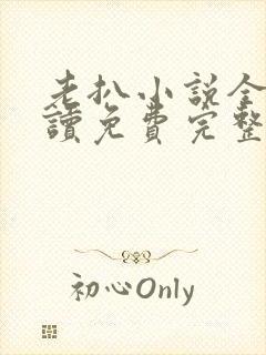 老扒小说全文阅读免费完整版