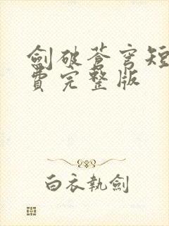 剑破苍穹短剧免费完整版