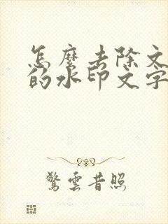 怎么去除文档里的水印文字