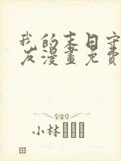我的末日守护女友漫画免费