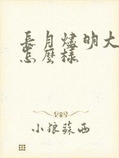 长月烬明大结局怎么样