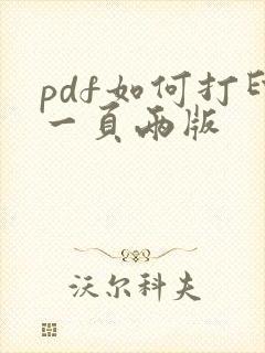 pdf如何打印一页两版