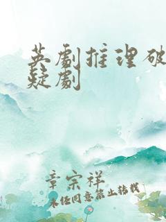 英剧推理破案悬疑剧