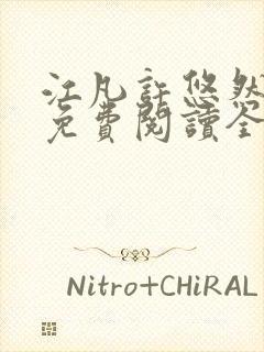 江凡许悠然小说免费阅读全文