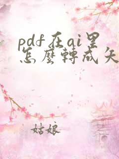 pdf在ai里怎么转成矢量文件