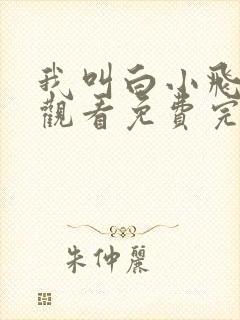 我叫白小飞在线观看免费完整版