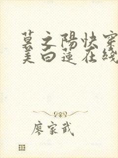莫之阳快穿之绝美白莲在线教学漫画