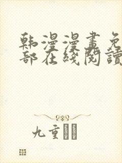 韩漫漫画免费全部在线阅读下拉式