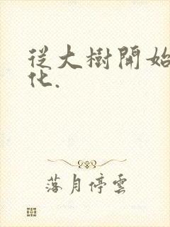 从大树开始的进化.