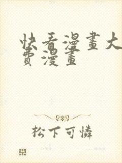 快看漫画大全免费漫画
