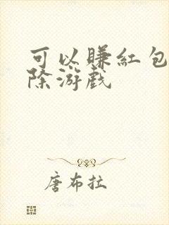可以赚红包的消除游戏