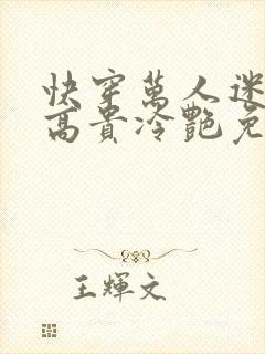 快穿万人迷宿主高贵冷艳免费阅读