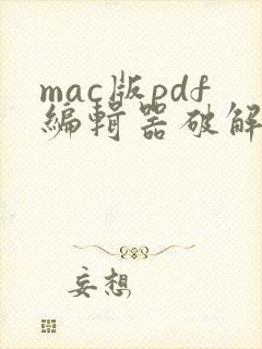 mac版pdf编辑器破解版