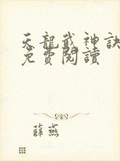 天龙武神诀全文免费阅读