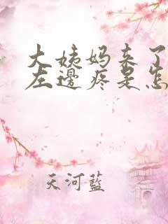大姨妈来了肚子左边疼是怎么回事