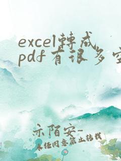 excel转成pdf有很多空白页