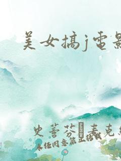 美女搞j电影