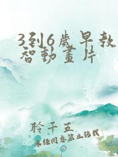 3到6岁早教益智动画片