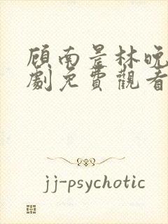 顾南晨林晚意短剧免费观看全集