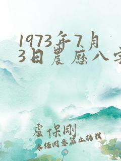 1973年7月3日农历八字算命