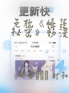 免耽《帐篷里的秘密》动漫