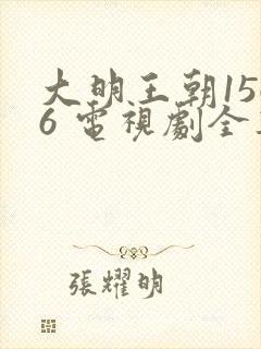 大明王朝1566 电视剧全集免费观看下载