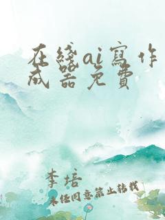 在线ai写作生成器免费