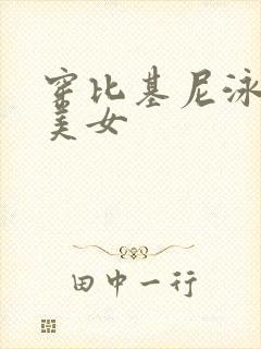 穿比基尼泳装的美女