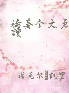 娇妾全文免费阅读