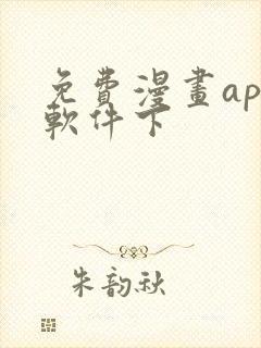 免费漫画app软件下