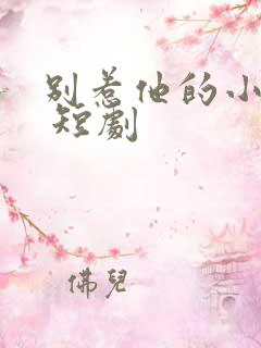 别惹他的小可怜 短剧